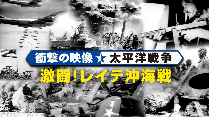 衝撃の映像・太平洋戦争 激闘！レイテ沖海戦｜フジテレビの人気