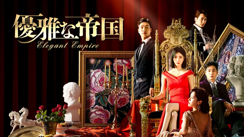 優雅な帝国 DVD 全35巻 レンタル　韓国ドラマ/キム・ジヌ/イ・シガン 優雅な帝国｜フジテレビの人気ドラマ・アニメ・TV番組の動画が見放題