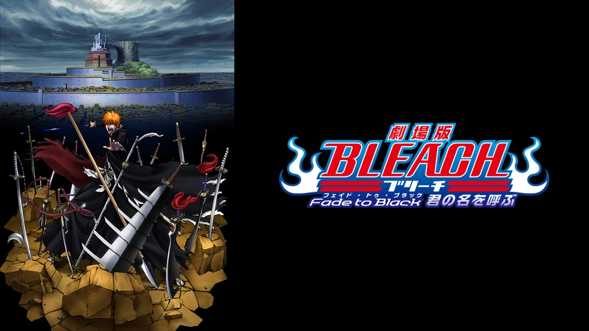 品良く着こなすため 劇場版BLEACH Fade to Black 君の名を呼ぶ｜フジテレビの人気 アニメ