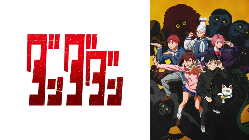ダンダダン｜フジテレビの人気ドラマ・アニメ・TV番組の動画が見放題
