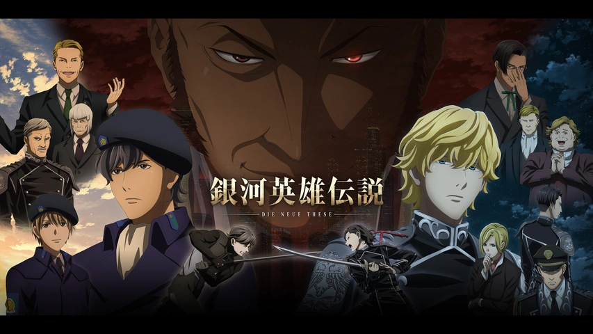 銀河英雄伝説 Die Neue These 邂逅｜フジテレビの人気ドラマ