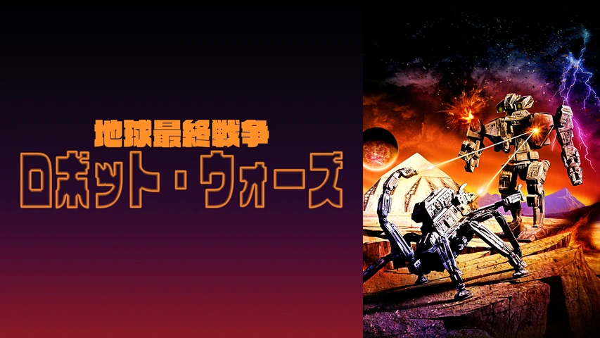 地球最終戦争ロボット・ウォーズ｜フジテレビの人気ドラマ・アニメ・TV