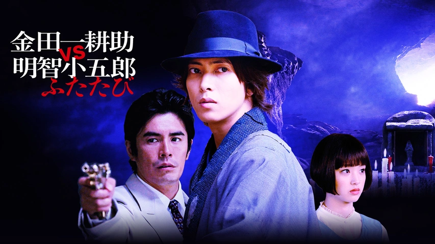 定番のお歳暮＆冬ギフト 金田一耕助VS明智小五郎ふたたび｜フジテレビの人気ドラマ 邦画・日本映画