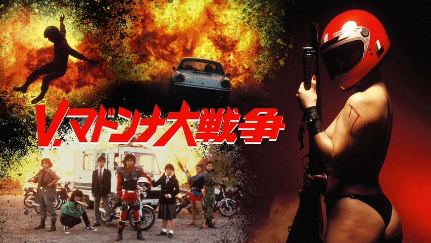 V・マドンナ大戦争 □ 宇沙美ゆかり 全部見せ 映画のパンフ 『V