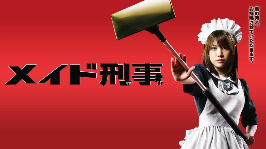 メイド刑事｜フジテレビの人気ドラマ・アニメ・TV番組の動画が見放題＜FOD＞