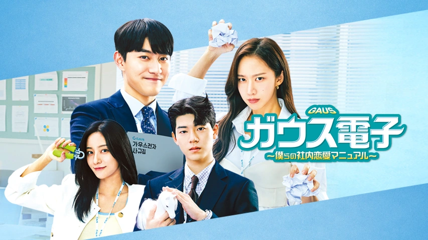 「ガウス電子~僕らの社内恋愛マニュアル~」DVD 全12巻完結セット 韓国ドラマ 楽天ブックス: ガウス電子～僕らの社内恋愛マニュアル～ DVD-BOX
