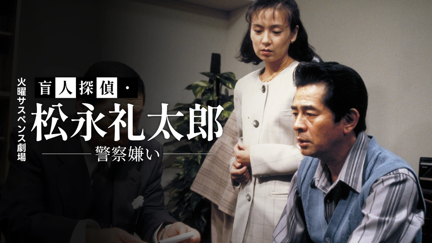 火曜サスペンス劇場 盲人探偵・松永礼太郎 その足音｜フジテレビ