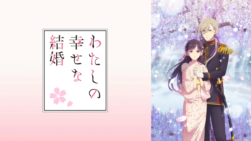 わたしの幸せな結婚 第十三話｜フジテレビの人気ドラマ・アニメ