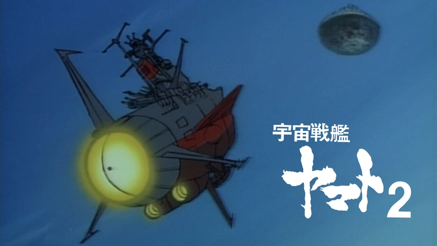 さらば宇宙戦艦ヤマト 愛の戦士たち｜フジテレビの人気ドラマ