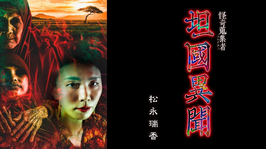 怪奇蒐集者 坦國異聞 松永瑞香｜フジテレビの人気ドラマ・アニメ・TV