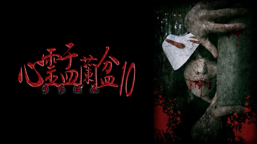 【中古】DVD▼心霊盂蘭盆 うらぼん(10枚セット)1、2、3、4、5、6、7、8、9、10 レンタル落ち 全10巻 心霊盂蘭盆10｜フジテレビの人気ドラマ・アニメ・TV番組の動画が見放題