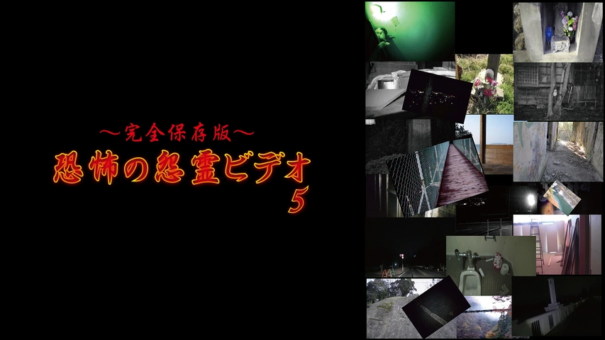 完全保存版～恐怖の怨霊ビデオ 6｜フジテレビの人気ドラマ・アニメ・TV