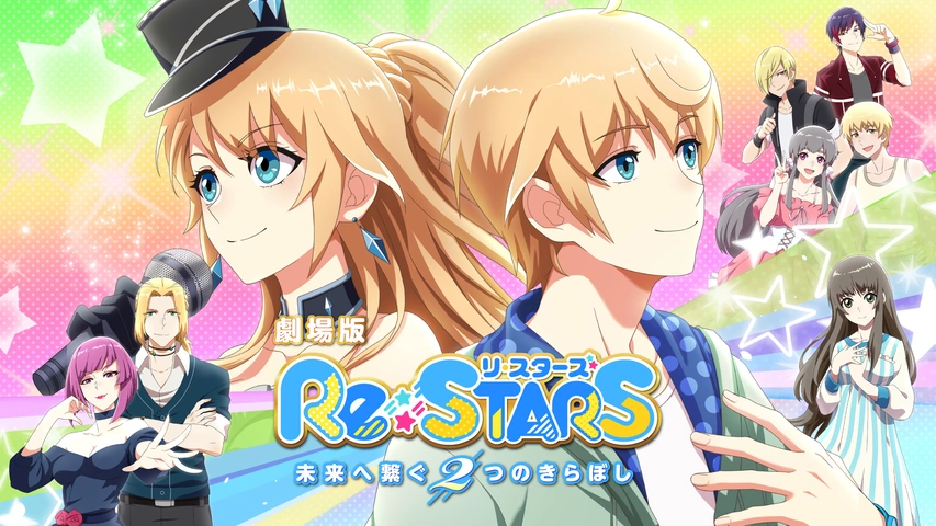 劇場版『Re:STARS ～未来へ繋ぐ2つのきらぼし～』｜フジテレビの