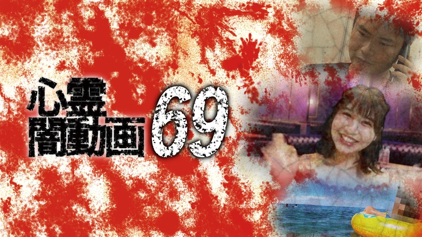 心霊闇動画 69｜フジテレビの人気ドラマ・アニメ・TV番組の動画が見