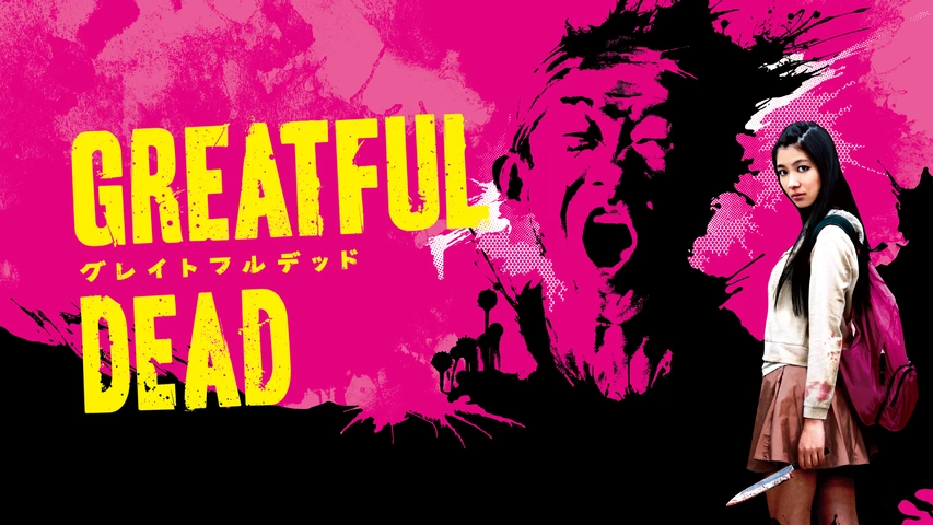 グレイトフルデッド｜フジテレビの人気ドラマ・アニメ・TV番組の動画が