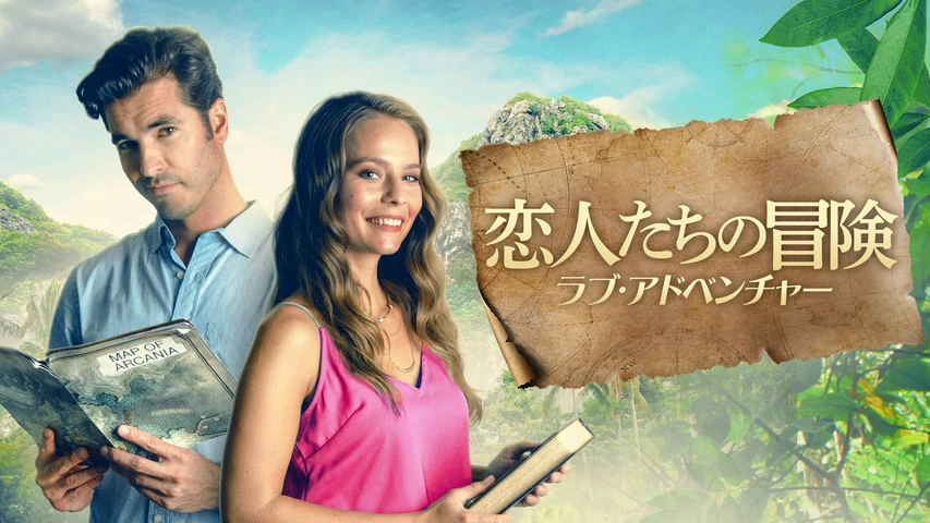 フランクシャーマン 恋人たち 恋人たちの冒険 ラブ・アドベンチャー｜フジテレビの人気ドラマ