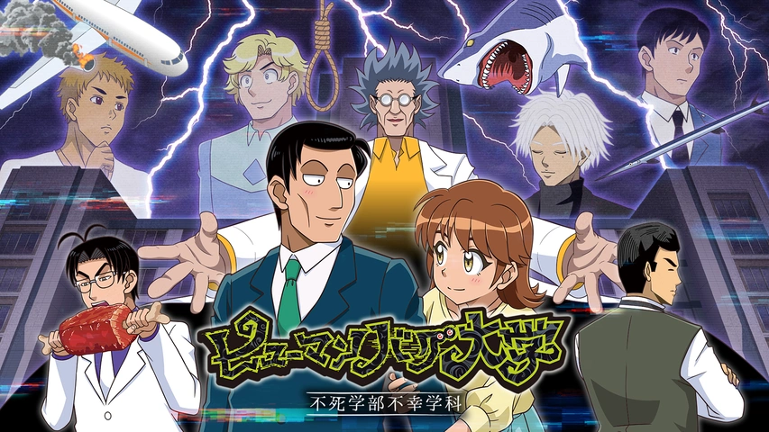 ヒューマンバグ大学 -不死学部不幸学科-｜フジテレビの人気ドラマ