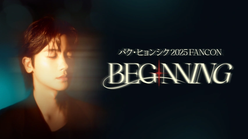パク・ヒョンシク 2025 FANCON [BEGINNING]｜フジテレビの人気ドラマ