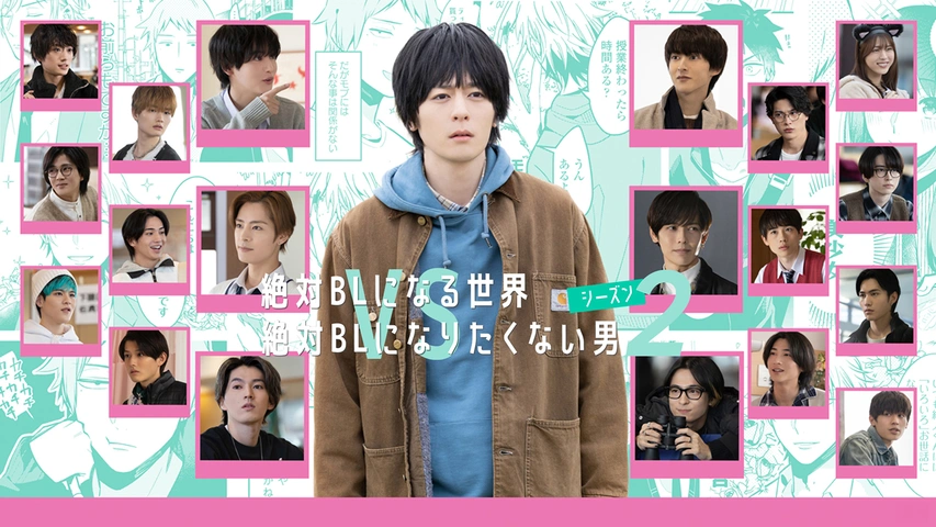 ドラマ「絶対BLになる世界vs絶対BLになりたくない男」シーズン2｜フジ