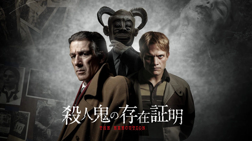 殺人鬼の存在証明｜フジテレビの人気ドラマ・アニメ・TV番組の動画が見