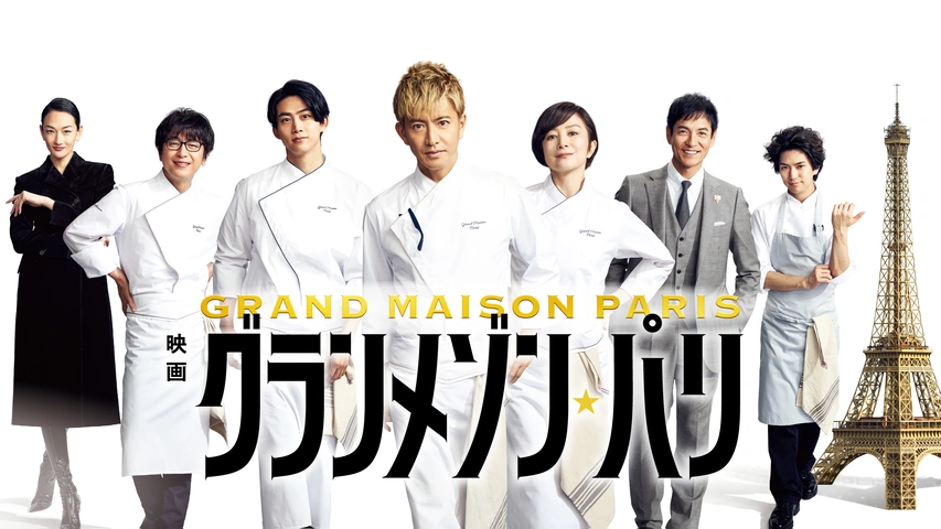 映画『グランメゾン・パリ』｜フジテレビの人気ドラマ・アニメ・TV番組