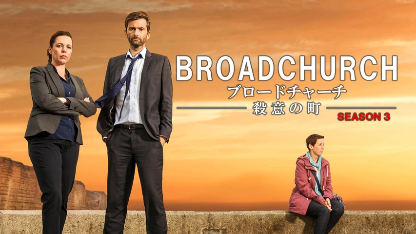 ブロードチャーチ ～殺意の町～ シーズン1｜フジテレビの人気ドラマ