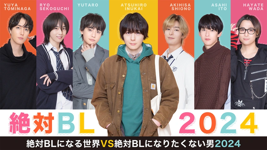 絶対BLになる世界VS絶対BLになりたくない男 2024｜フジテレビの人気