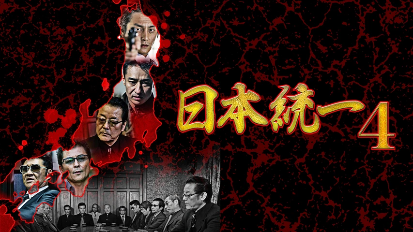 日本統一37｜フジテレビの人気ドラマ・アニメ・TV番組の動画が見放題