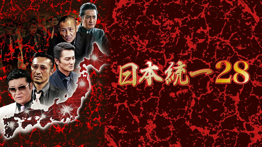 日本統一28｜フジテレビの人気ドラマ・アニメ・TV番組の動画が見放題