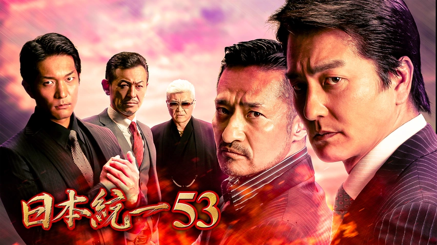 日本統一53｜フジテレビの人気ドラマ・アニメ・TV番組の動画が見放題