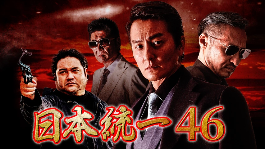 日本統一46｜フジテレビの人気ドラマ・アニメ・TV番組の動画が見放題