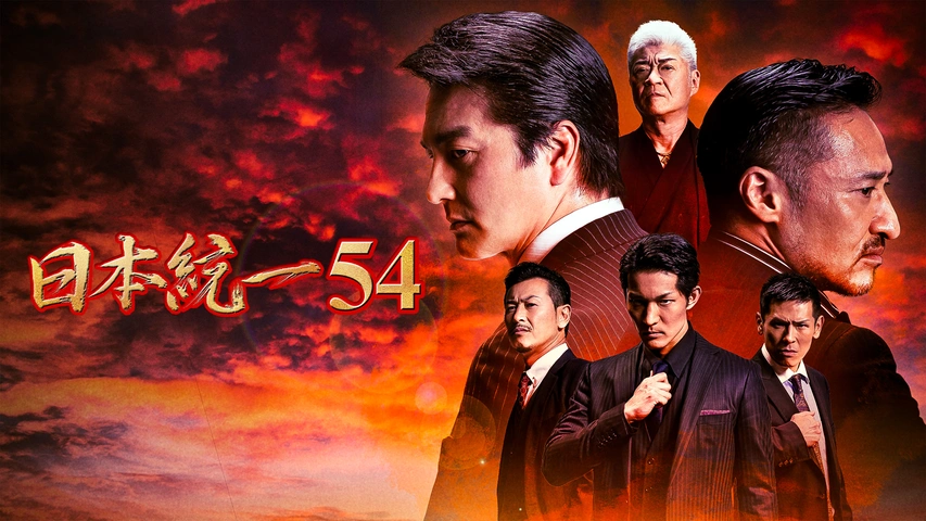 日本統一54｜フジテレビの人気ドラマ・アニメ・TV番組の動画が見放題