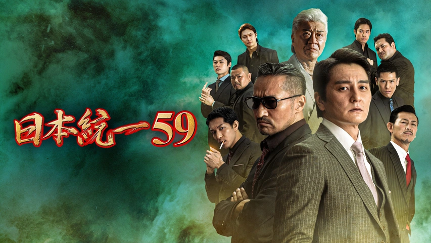 日本統一59｜フジテレビの人気ドラマ・アニメ・TV番組の動画が見放題