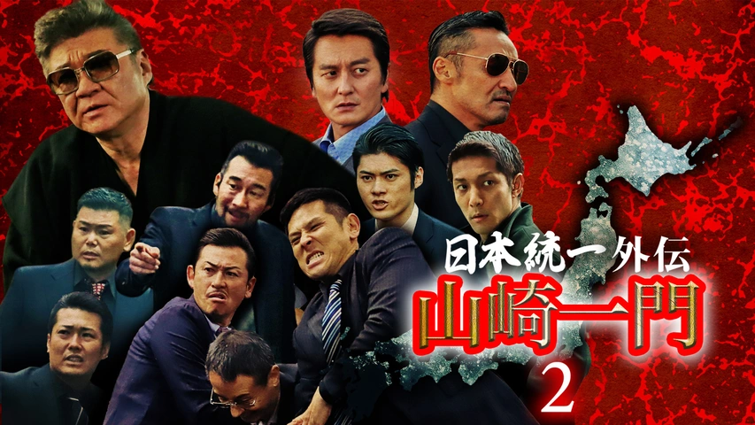 山崎一門2～日本統一外伝～｜フジテレビの人気ドラマ・アニメ・TV番組