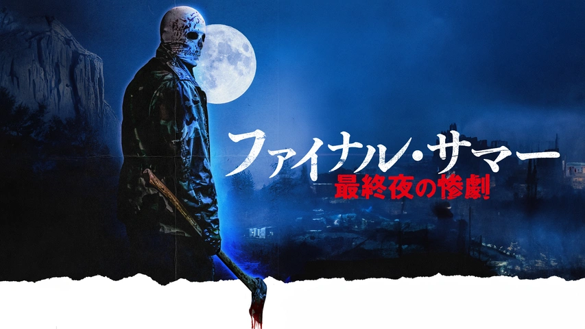 ファイナル・サマー 最終夜の惨劇