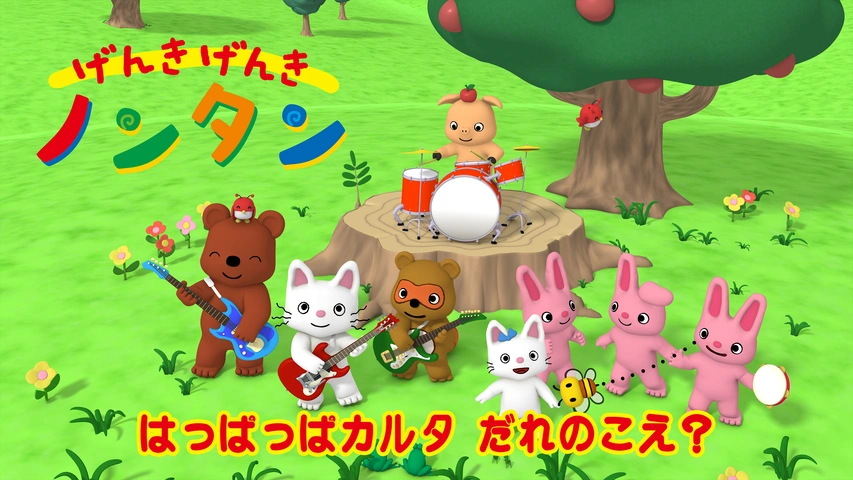 げんきげんきノンタン だいすきABC｜フジテレビの人気ドラマ・アニメ