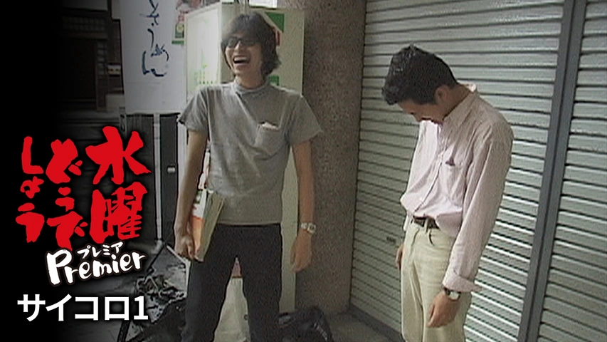 水曜どうでしょうプレミア サイコロ2 西日本完全制覇｜フジテレビの