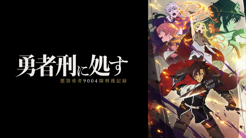 勇者刑に処す 懲罰勇者9004隊刑務記録｜フジテレビの人気ドラマ