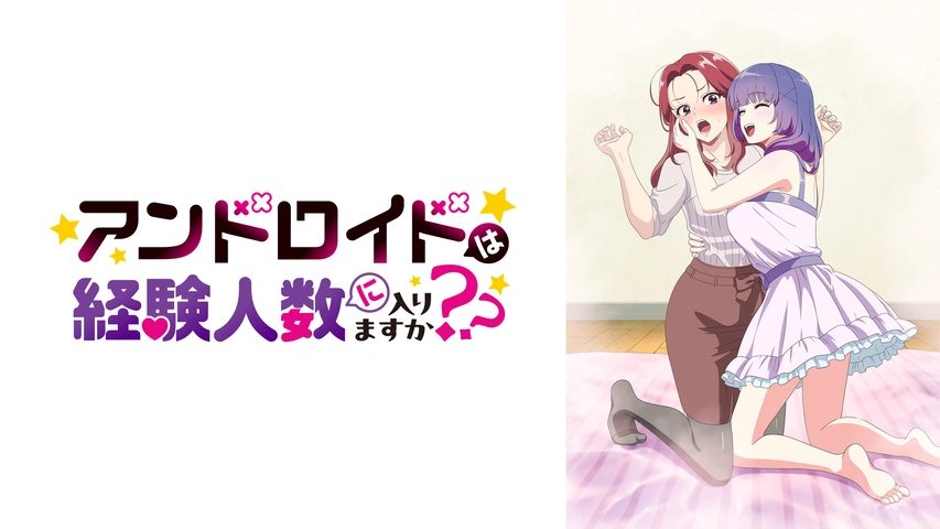 アンドロイドは経験人数に入りますか？？｜フジテレビの人気ドラマ