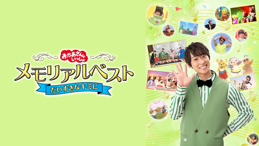 NHKおかあさんといっしょ 最新ソングブック メモリアルベスト NHKおかあさんといっしょ 最新ソングブック メモリアルベスト VHS