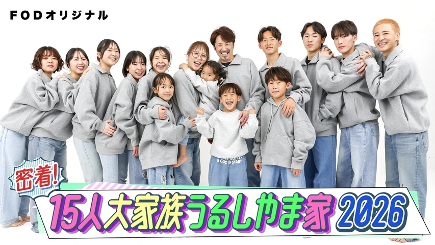 密着！15人大家族うるしやま家2026｜フジテレビの人気ドラマ・アニメ