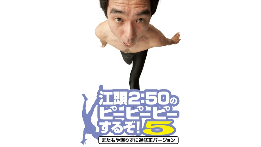あたおか必見 江頭2:50のピーピーピーするぞ！ 12巻DVDセット 特典映像付 Amazon.co.jp: 江頭2:50のピーピーピーするぞ!12 逆修正バージョン