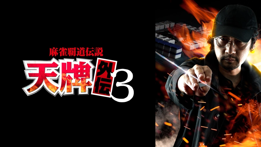 麻雀覇道伝説 天牌外伝2｜フジテレビの人気ドラマ・アニメ・TV番組の