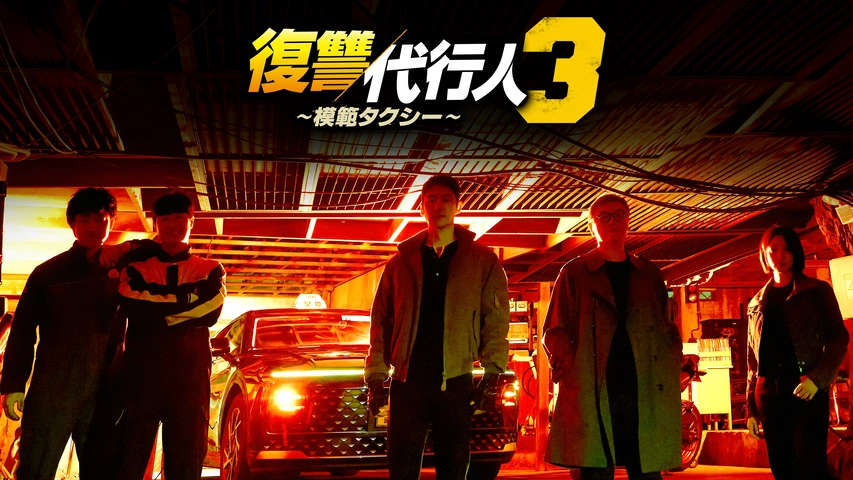 復讐代行人2～模範タクシー～｜フジテレビの人気ドラマ・アニメ・TV