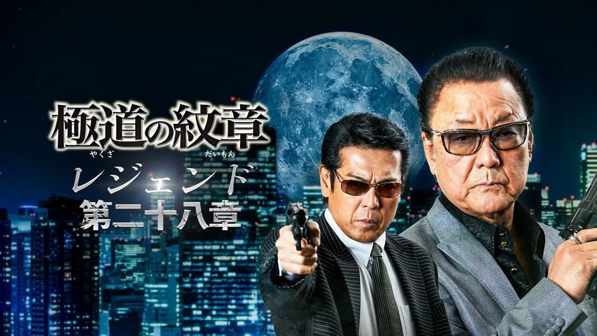 極道の紋章 レジェンド 第二十八章｜フジテレビの人気ドラマ・アニメ