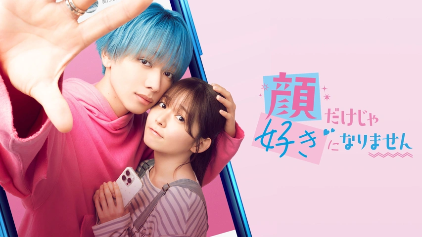 顔だけじゃ好きになりません｜フジテレビの人気ドラマ・アニメ・TV番組
