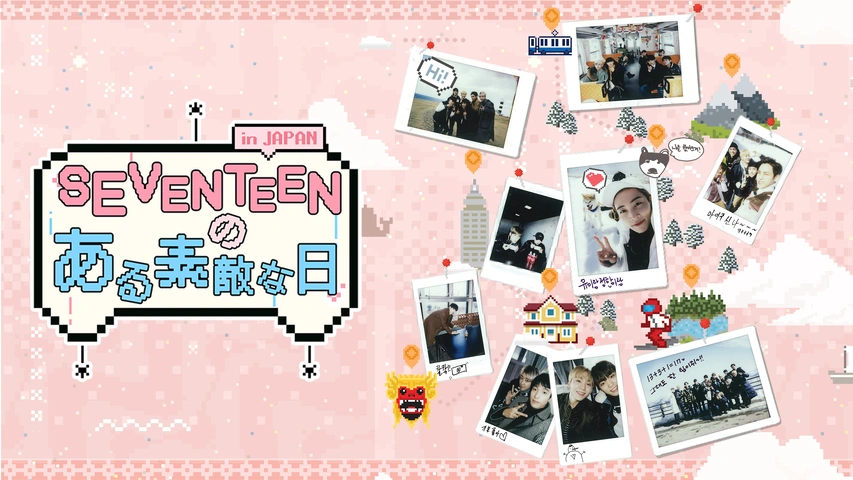 seventeen seventeenのある素敵な日in Japan SPOT] 『SEVENTEENのある素敵な日 in JAPAN』DVD - YouTube