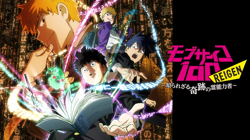 モブサイコ100 REIGEN 〜知られざる奇跡の霊能力者〜｜フジテレビの