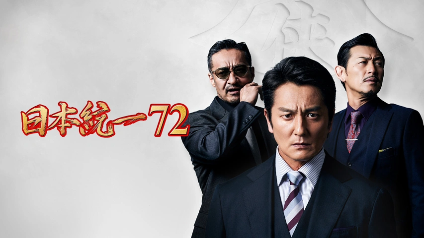 日本統一72｜フジテレビの人気ドラマ・アニメ・TV番組の動画が見放題