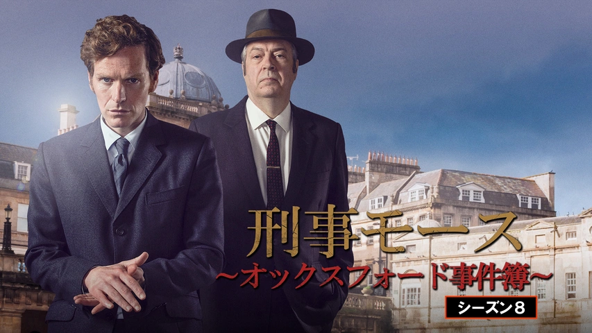 刑事モース～オックスフォード事件簿～ シーズン8｜フジテレビの人気